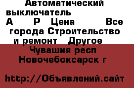 Автоматический выключатель Hager MCN120 20А 6ka 1Р › Цена ­ 350 - Все города Строительство и ремонт » Другое   . Чувашия респ.,Новочебоксарск г.